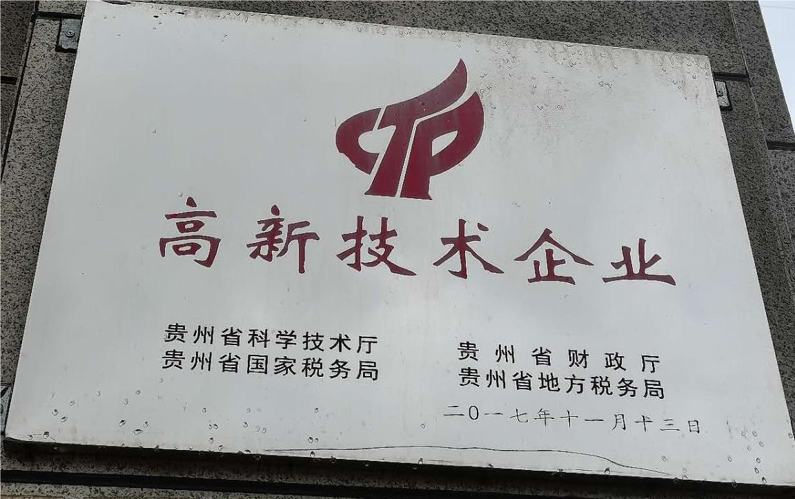 高新技術企業(yè)榮譽牌