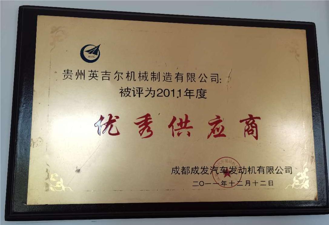 優(yōu)秀供應商1
