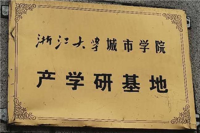 浙江大學產(chǎn)學研基地