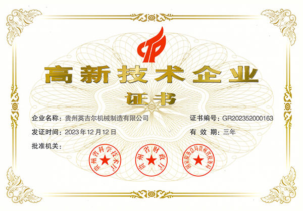 高新技術企業(yè)證書