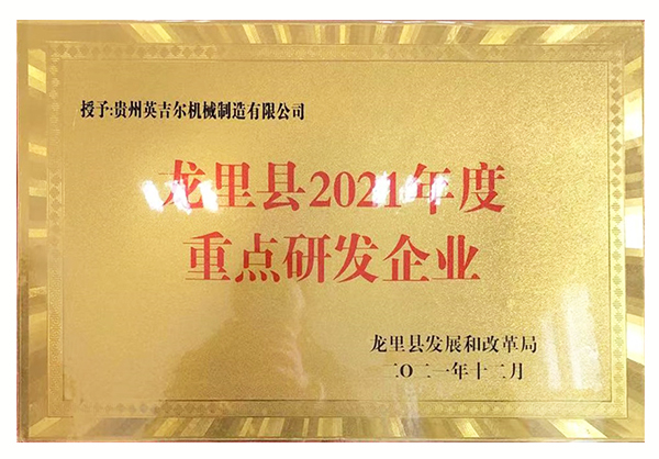 龍里縣2021年度重點研發(fā)企業(yè)